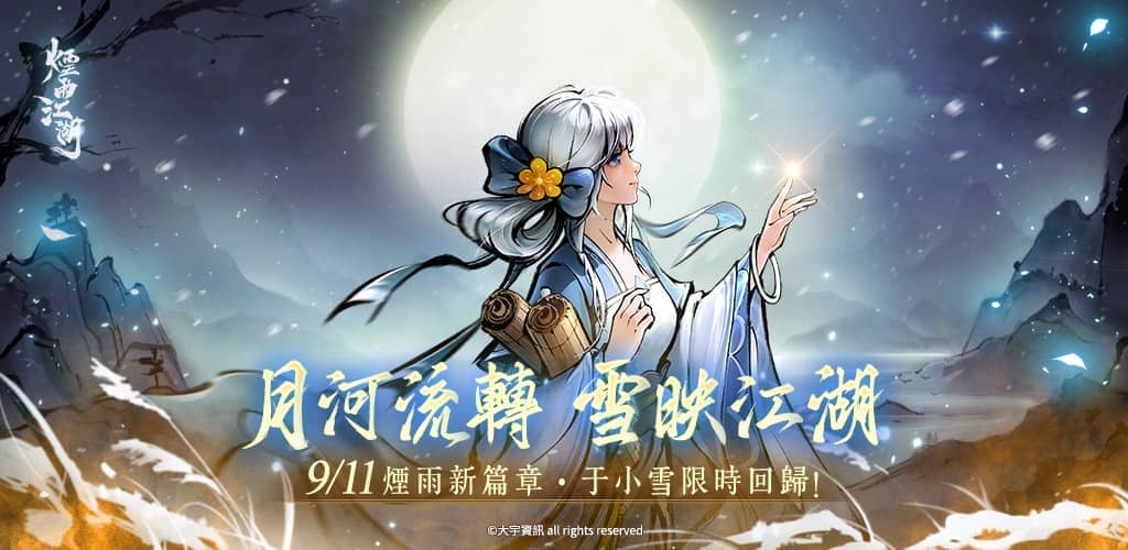 《煙雨江湖》江湖全新篇章來襲 天之痕聯動于小雪 限時登場！主線全新劇情【風起南詔】開啟！ - 煙雨江湖, 聯動, 軒轅劍參外傳：天之痕, 于小雪 - 敗家達人推薦