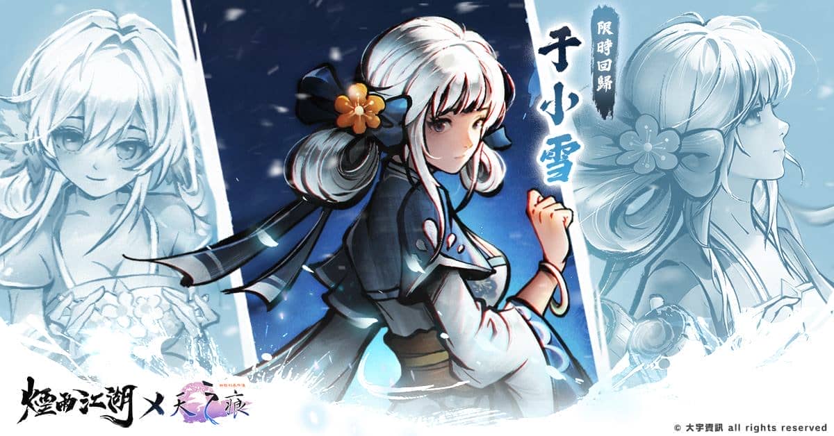 《煙雨江湖》江湖全新篇章來襲 天之痕聯動于小雪 限時登場！主線全新劇情【風起南詔】開啟！ - 煙雨江湖, 聯動, 軒轅劍參外傳：天之痕, 于小雪 - 敗家達人推薦