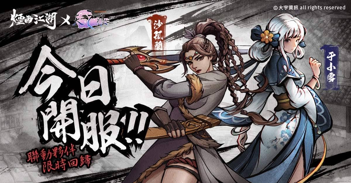 《煙雨江湖》江湖全新篇章來襲 天之痕聯動于小雪 限時登場！主線全新劇情【風起南詔】開啟！ - 煙雨江湖, 聯動, 軒轅劍參外傳：天之痕, 于小雪 - 敗家達人推薦