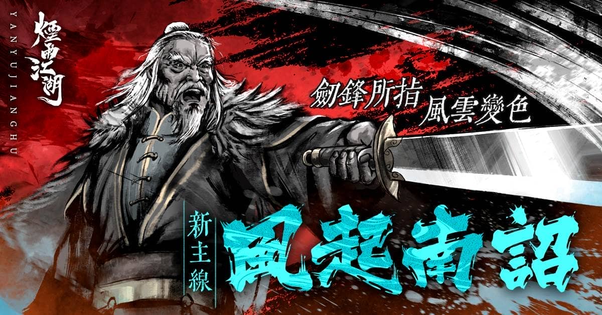 《煙雨江湖》江湖全新篇章來襲 天之痕聯動于小雪 限時登場！主線全新劇情【風起南詔】開啟！ - 煙雨江湖, 聯動, 軒轅劍參外傳：天之痕, 于小雪 - 敗家達人推薦