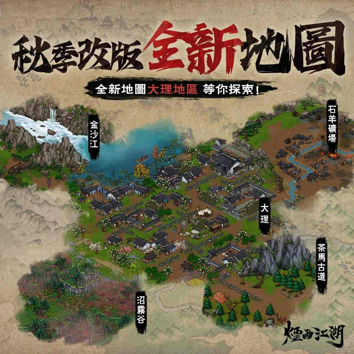 《煙雨江湖》江湖全新篇章來襲 天之痕聯動于小雪 限時登場！主線全新劇情【風起南詔】開啟！ - 煙雨江湖, 聯動, 軒轅劍參外傳：天之痕, 于小雪 - 敗家達人推薦