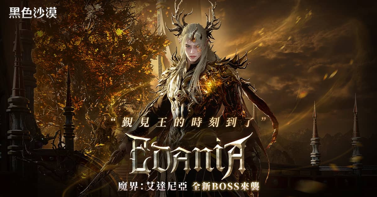 《黑色沙漠》魔界「艾達尼亞」第二波更新登場 全新主線任務與新魔王頭目開放 - 黑色沙漠, MMORPG, 珍艾碧絲, 艾達尼亞 - 敗家達人推薦
