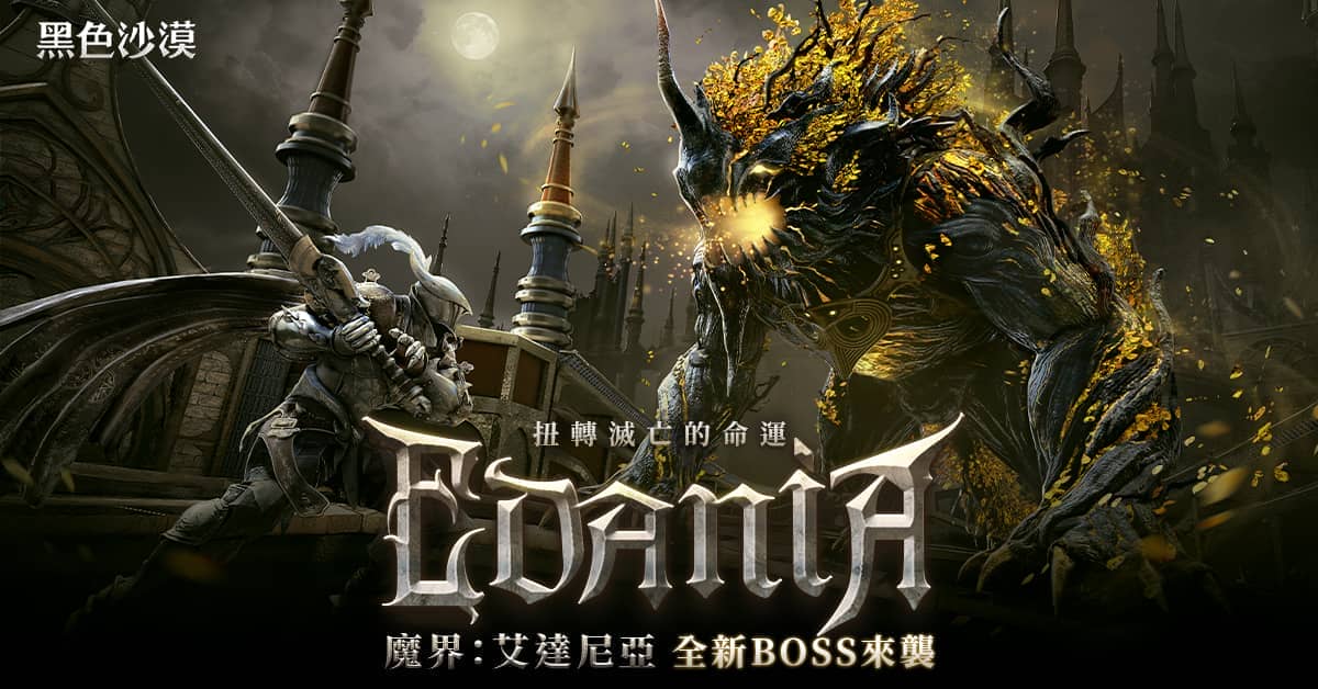 《黑色沙漠》魔界「艾達尼亞」第二波更新登場 全新主線任務與新魔王頭目開放 - 黑色沙漠, MMORPG, 珍艾碧絲, 艾達尼亞 - 敗家達人推薦