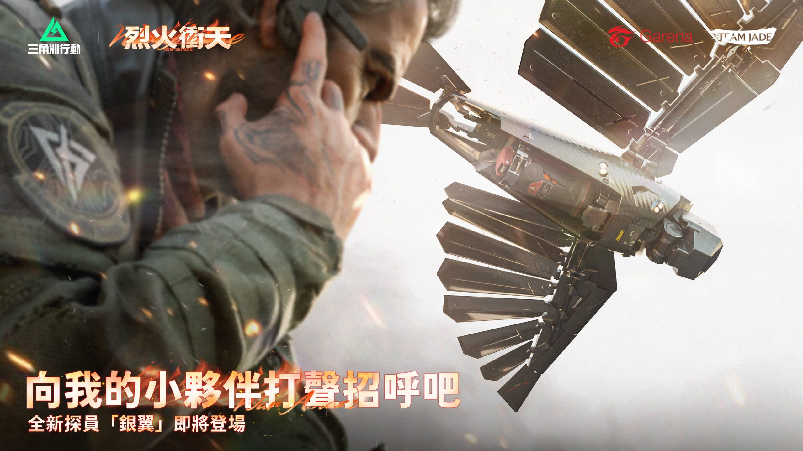 《Garena® 三角洲行動》 預告新賽季「烈火衝天」搶先看 - Garena, 三角洲行動, 烈火衝天 - 敗家達人推薦