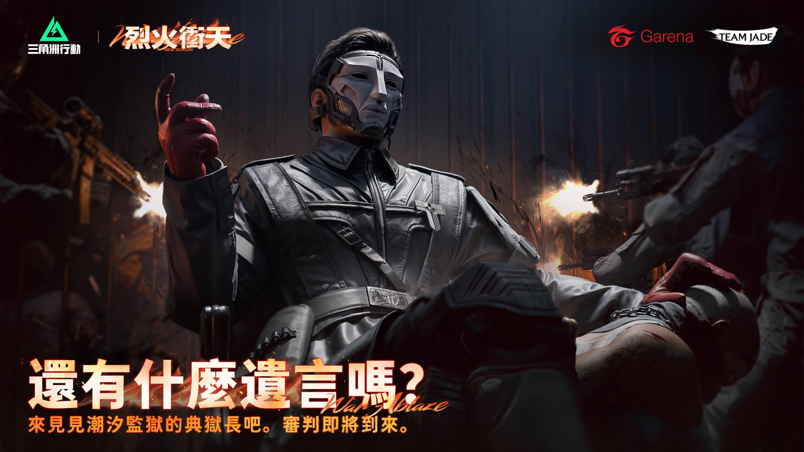 《Garena® 三角洲行動》 預告新賽季「烈火衝天」搶先看 - Garena, 三角洲行動, 烈火衝天 - 敗家達人推薦