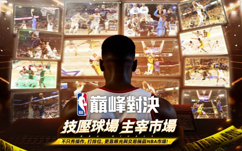 《NBA巔峰對決》9/23刪檔封測即將登場　多元PVP競技 × 自由交易球員 × 球隊經營一次到位！ - 刪檔封測 - 敗家達人推薦