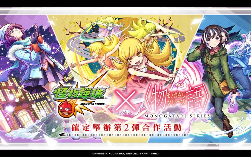 《怪物彈珠》× 動畫《物語》系列第2彈合作活動睽違7年驚喜回歸！ - RPG - 敗家達人推薦