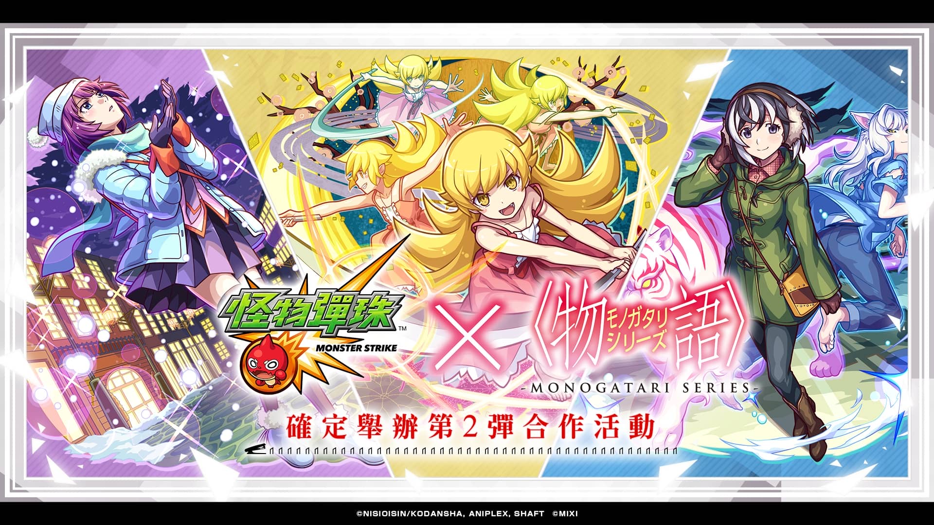 《怪物彈珠》× 動畫《物語》系列第2彈合作活動睽違7年驚喜回歸！ - RPG, 怪物彈珠, MIXI, 物語 - 敗家達人推薦