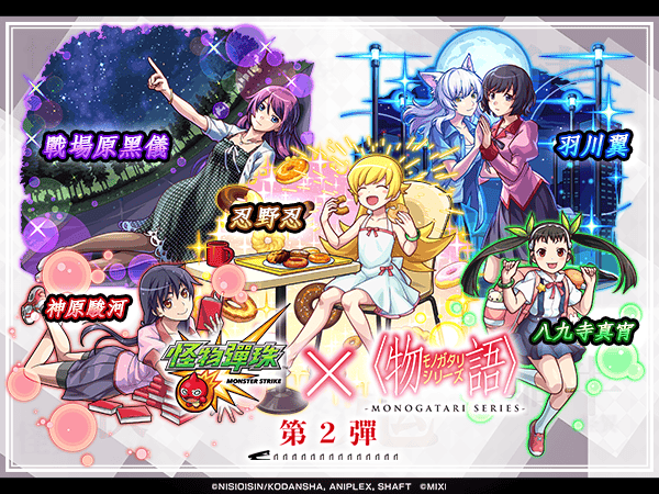 《怪物彈珠》× 動畫《物語》系列第2彈合作活動睽違7年驚喜回歸！ - RPG, 怪物彈珠, MIXI, 物語 - 敗家達人推薦