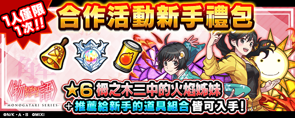 《怪物彈珠》× 動畫《物語》系列第2彈合作活動睽違7年驚喜回歸！ - RPG, 怪物彈珠, MIXI, 物語 - 敗家達人推薦