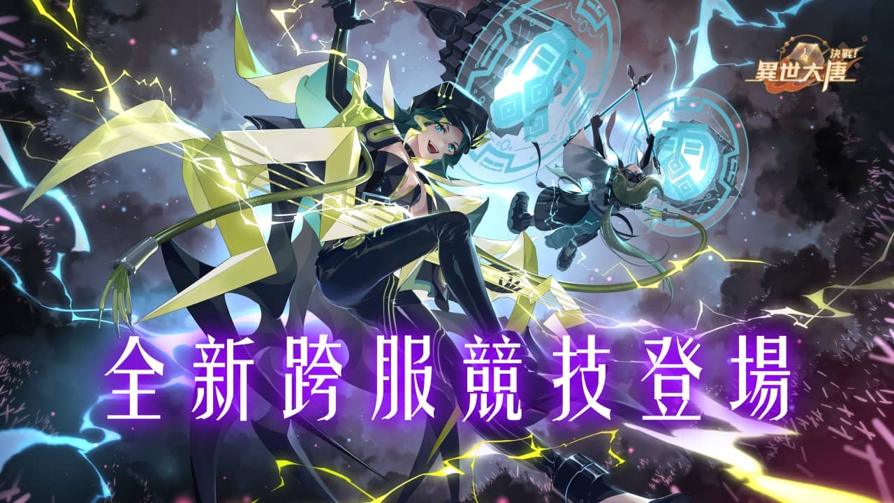 《決戰！異世大唐》全新跨服競技玩法「天墟問道」登場！伺服器榮耀，由你爭奪！ - 決戰！異世大唐, 天墟問道, 跨服PVP - 敗家達人推薦