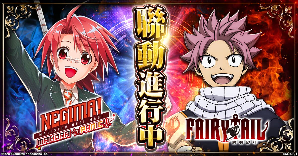 《魔法老師 魔法大亂鬥》與「FAIRY TAIL」聯動正式開啟！ - 聯動, CTW, FAIRY TAIL, 魔法老師 魔法大亂鬥 - 敗家達人推薦