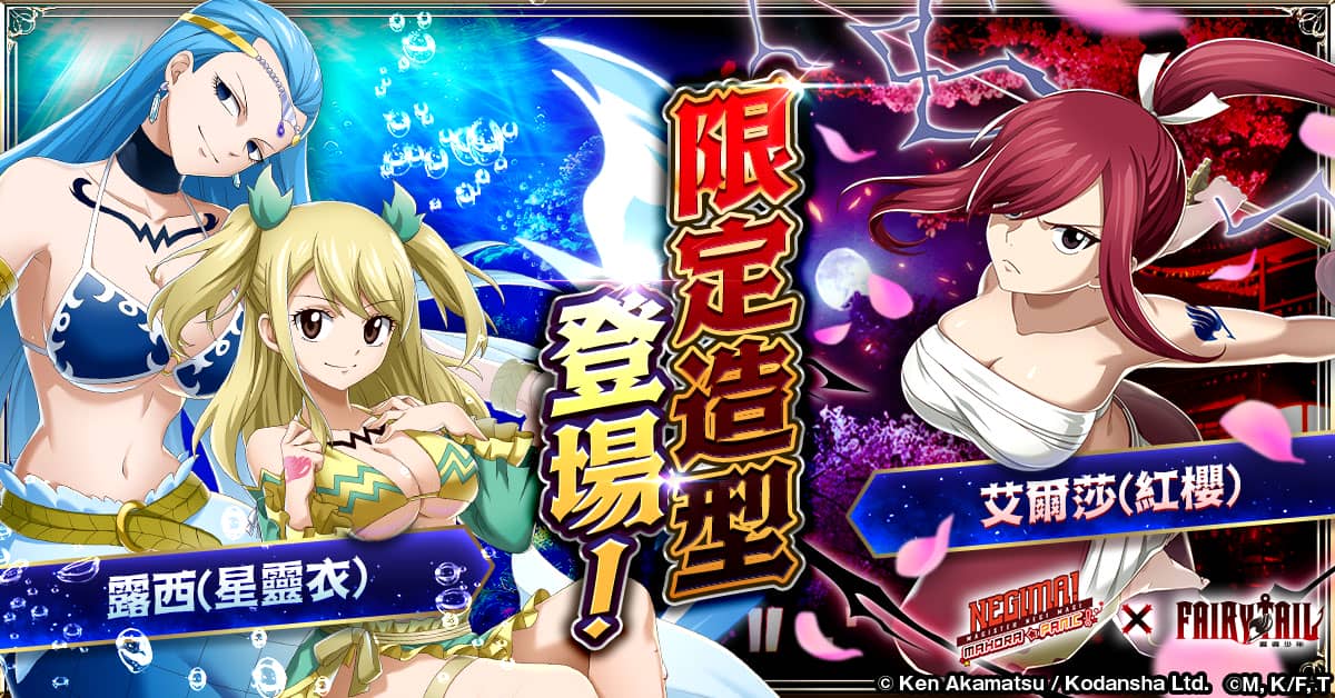 《魔法老師 魔法大亂鬥》與「FAIRY TAIL」聯動正式開啟！ - 聯動, CTW, FAIRY TAIL, 魔法老師 魔法大亂鬥 - 敗家達人推薦