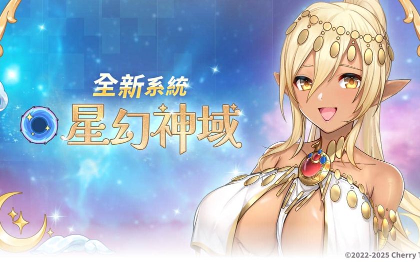 《櫻境物語》全新改版！「星幻神域」系統與「萬事漫遊錄」活動同步登場 - 櫻境物語, EROLABS, Neversoft, 萬事漫遊錄, 星幻神域 - 敗家達人推薦