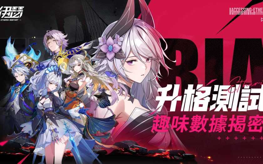 《伊瑟》升格測試完美落幕 釋出測試趣味數據及明星趣味賽資訊 - 伊瑟 - 敗家達人推薦
