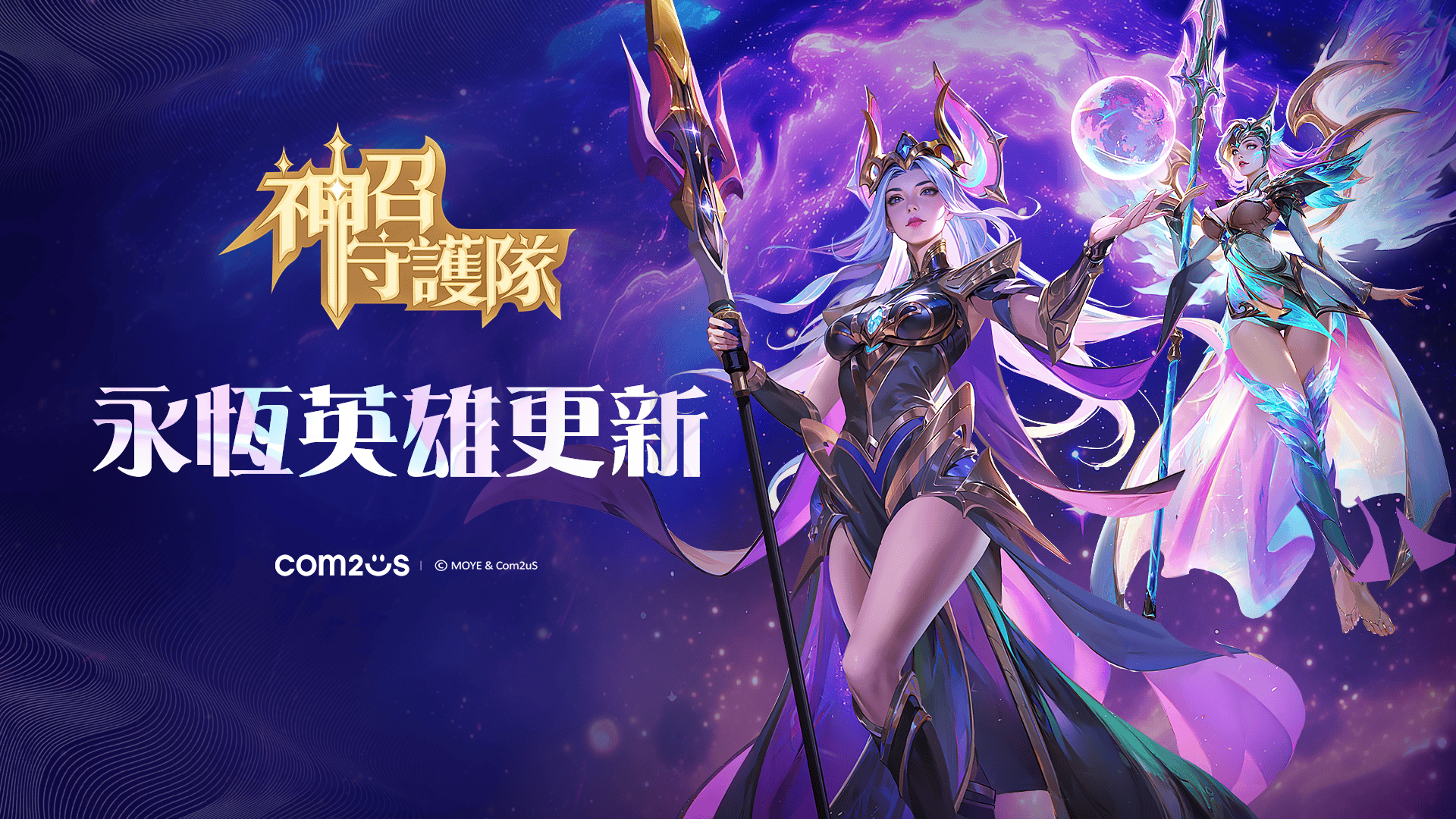 Com2us放置型RPG《神召守護隊》新增最高等級「永恆英雄」 - Com2uS, 神召守護隊, 星淵焰主 阿德拉 - 敗家達人推薦