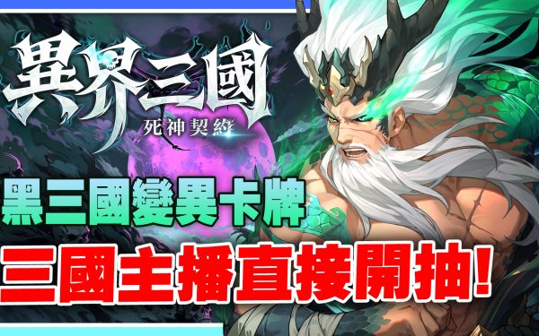 【異界三國:死神契約】首抽T0推薦！新手快速入坑！隊伍陣容搭配！漫畫風黑三國變異卡牌RPG！【許名】 - 抽卡, 首抽, 角色推薦, 新手必看, 隊伍搭配, 首抽推薦, T0角色, T0, 手遊推薦, 快速入坑, 三國手遊, 開局必做, 首抽T0, 許名, 異界三國, 死神契約, 異界三國死神契約, 三國遊戲, 2025 手遊 - 敗家達人推薦