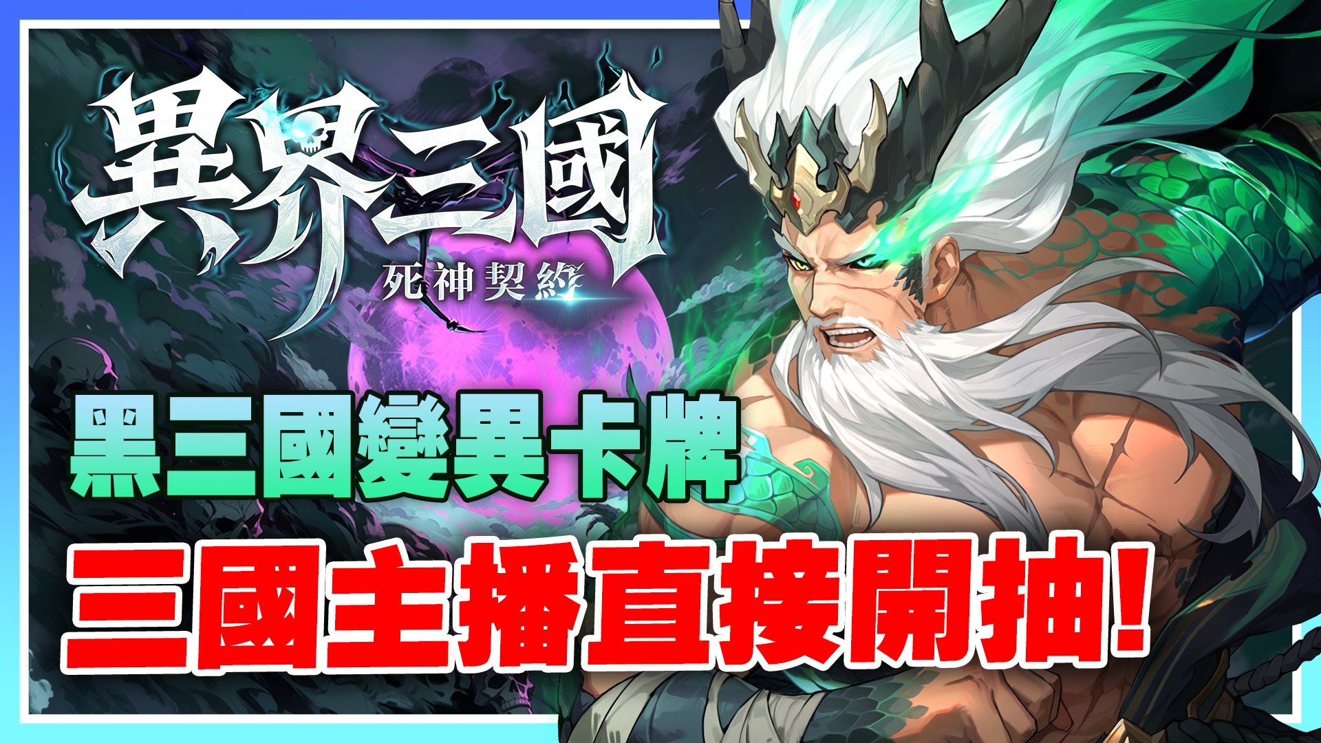 異界三國:死神契約】首抽T0推薦！新手快速入坑！隊伍陣容搭配！漫畫風黑三國變異卡牌RPG！【許名】 - 敗家達人推薦