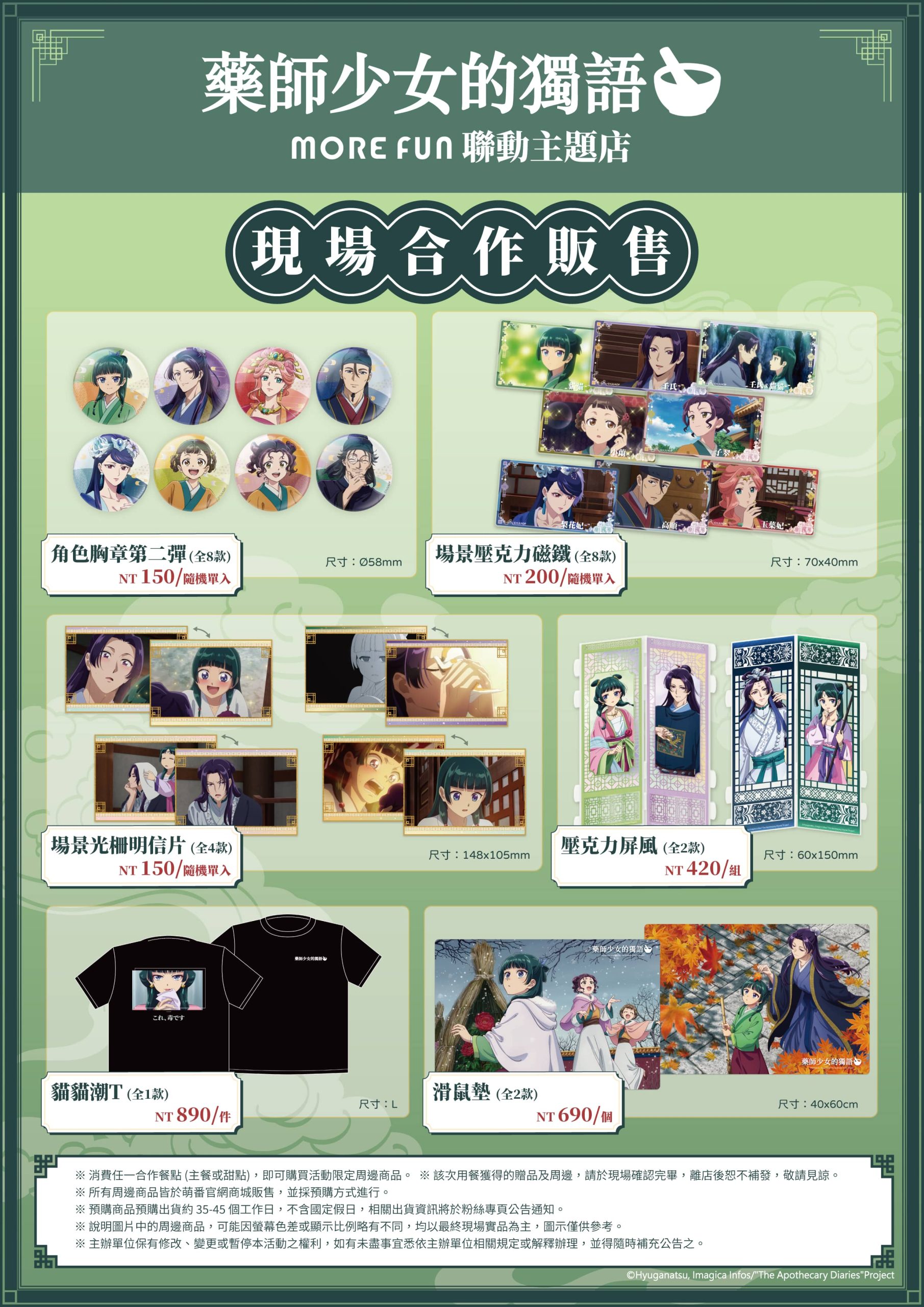 《藥師少女的獨語》× 萌番More Fun 聯動主題店9月19日再度登場！ - 藥師少女的獨語, 萌番 More Fun - 敗家達人推薦