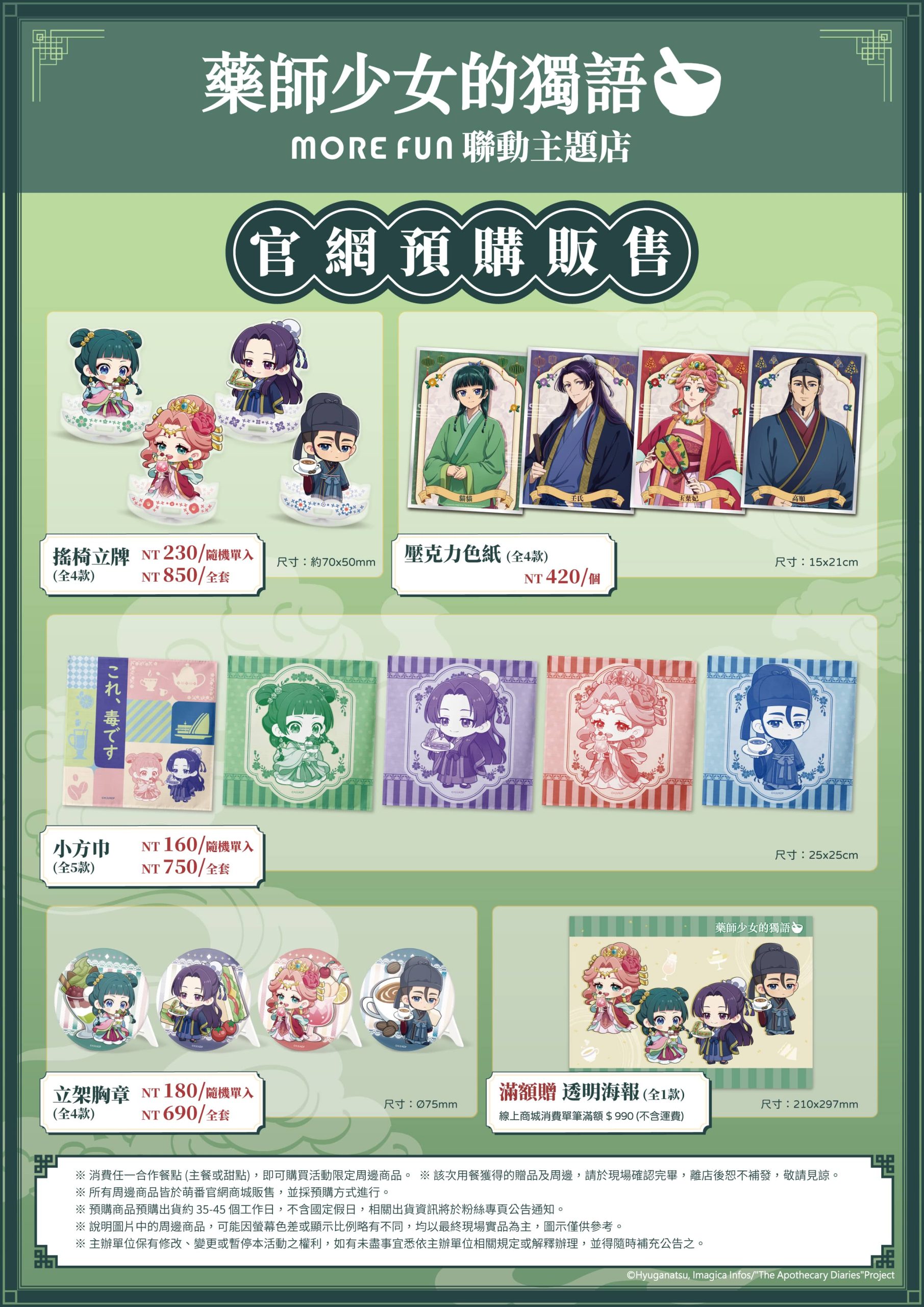 《藥師少女的獨語》× 萌番More Fun 聯動主題店9月19日再度登場！ - 藥師少女的獨語, 萌番 More Fun - 敗家達人推薦