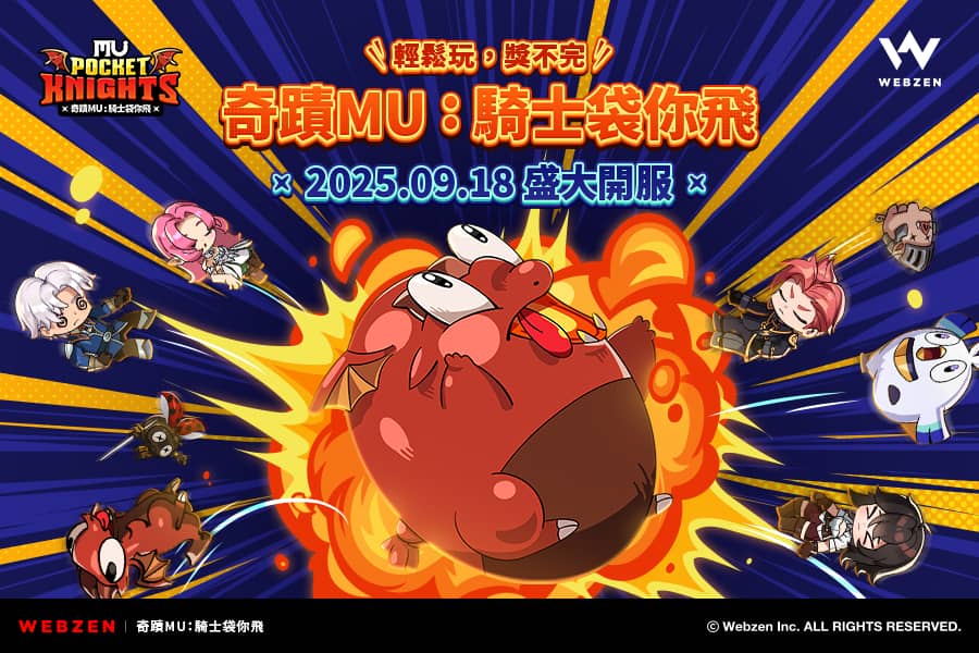 WEBZEN《奇蹟 MU：騎士袋你飛》9月18日全球正式上市! - 正式上線, WEBZEN, MU, 奇蹟 MU：騎士袋你飛 - 敗家達人推薦