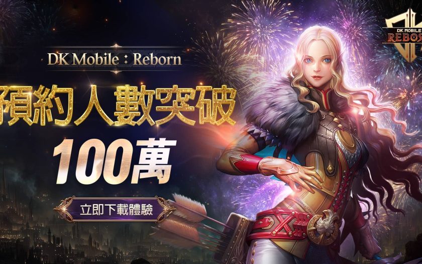 《DK Mobile: Reborn》台港澳突破百萬預約 發放價值3萬元以上的豪華獎勵！ - 事前預約 - 敗家達人推薦