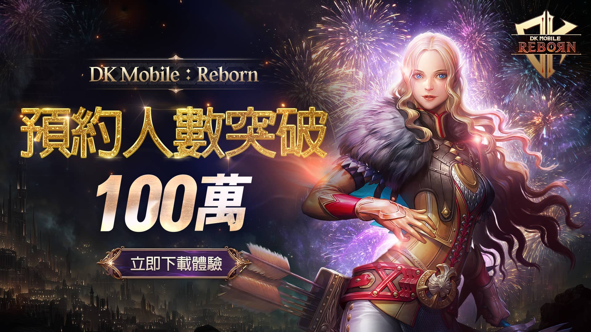 《DK Mobile: Reborn》台港澳突破百萬預約 發放價值3萬元以上的豪華獎勵！ - MMORPG, 事前預約, Ntrance, DK Mobile: Reborn - 敗家達人推薦