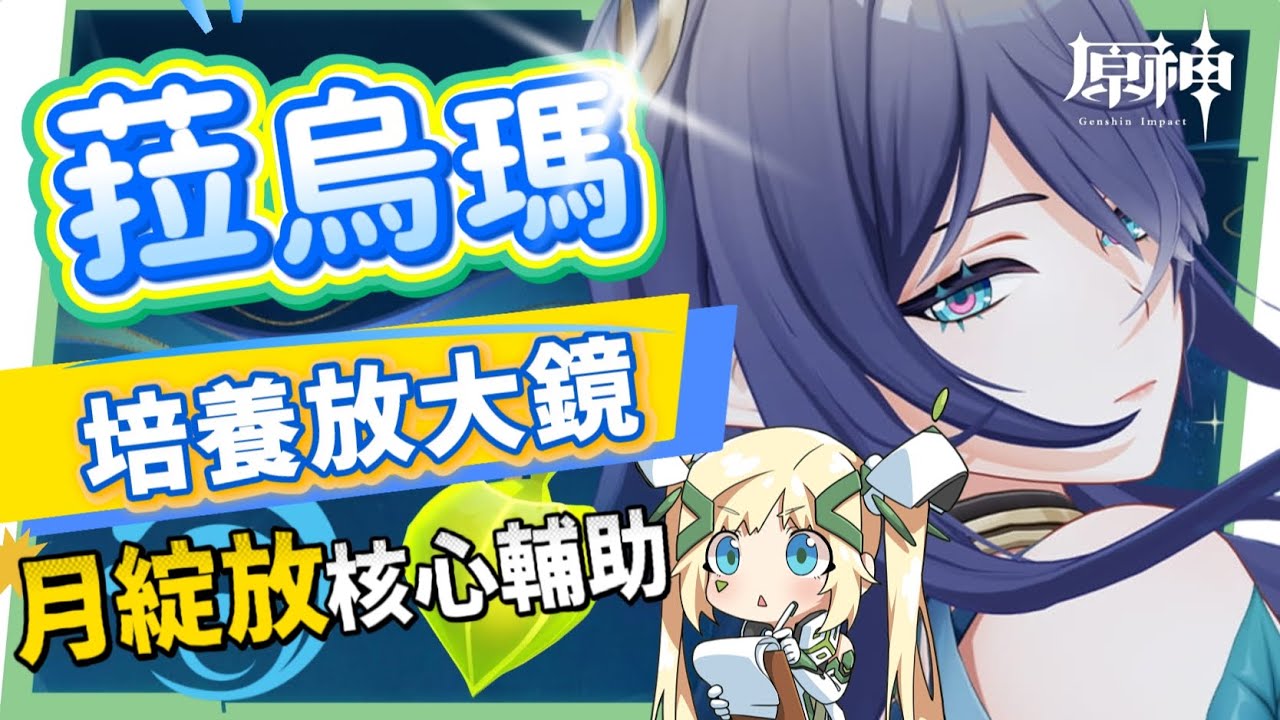 【原神】菈烏瑪💚培養放大鏡▸月綻放核心輔助要抽嗎？給須彌綻放體系加強多少？體系抽卡規劃！尚待下一個最佳C位？技能解析/聖遺物/武器/命座/畢業面板! ▹璐洛洛◃ - 原神, 璐洛洛, 菈烏瑪 - 敗家達人推薦