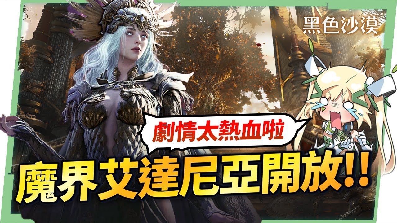 【黑沙更新】魔界艾達尼亞⚔新地圖＋新裝備＋王位爭奪戰！更多玩法&改版重點全解析✨▹璐洛洛◃ - 黑色沙漠, 璐洛洛 - 敗家達人推薦