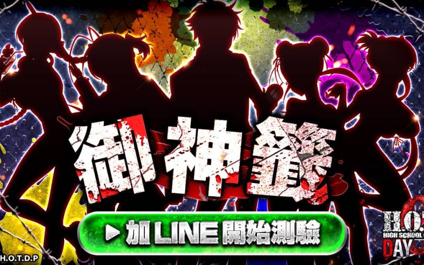 《學園默示錄 HIGH SCHOOL OF THE DEAD DAY 0》官方LINE推出占卜測驗！ - G123, 網頁遊戲, 學園默示錄 HIGH SCHOOL OF THE DEAD - 敗家達人推薦