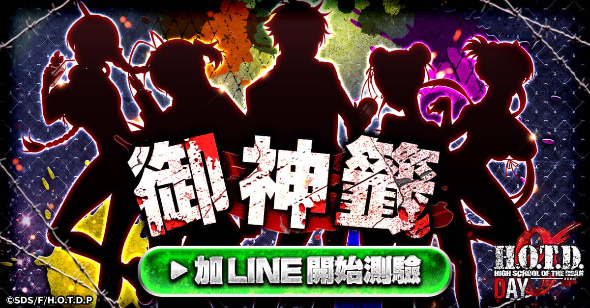 《學園默示錄 HIGH SCHOOL OF THE DEAD DAY 0》官方LINE推出占卜測驗！ - G123, 網頁遊戲, 學園默示錄 HIGH SCHOOL OF THE DEAD - 敗家達人推薦