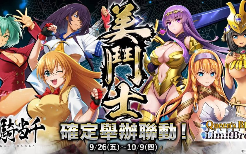 『女王之刃Limit Break』將首次與動畫『一騎當千』展開聯動！ - 聯動 - 敗家達人推薦