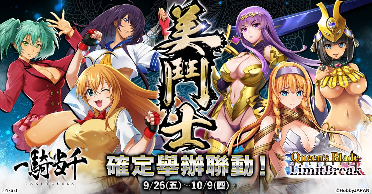 『女王之刃Limit Break』將首次與動畫『一騎當千』展開聯動！ - 聯動, CTW, 女王之刃Limit Break, 一騎當千 - 敗家達人推薦