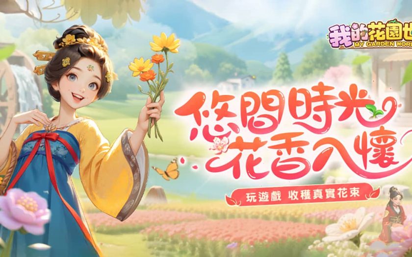 玩遊戲種花 真的收到花！《我的花園世界》悠閒時光的每天小確幸！ - 事前登錄 - 敗家達人推薦
