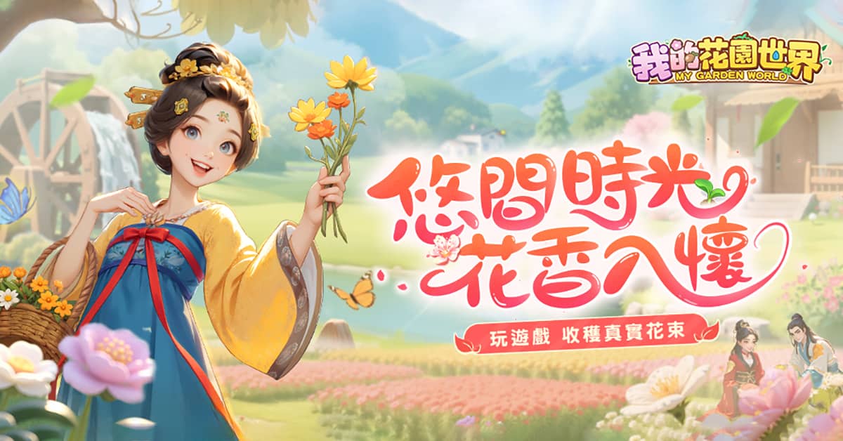 玩遊戲種花 真的收到花！《我的花園世界》悠閒時光的每天小確幸！ - 事前登錄, FLORAL GAMES LIMITED, 我的花園世界 - 敗家達人推薦