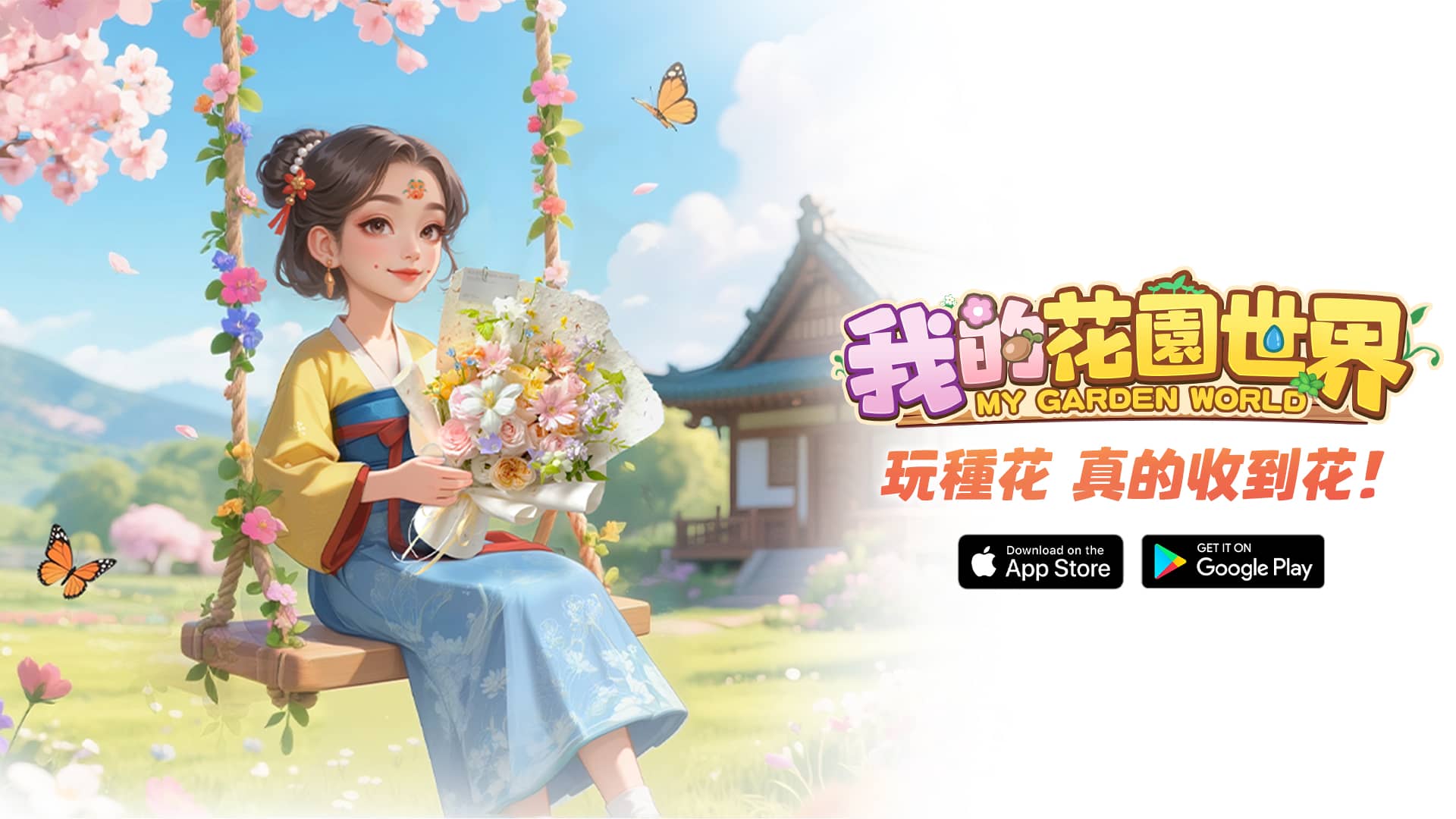 玩遊戲種花 真的收到花！《我的花園世界》悠閒時光的每天小確幸！ - 事前登錄, FLORAL GAMES LIMITED, 我的花園世界 - 敗家達人推薦