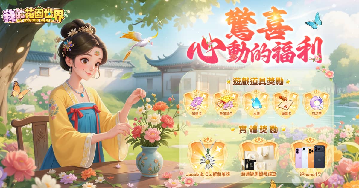 玩遊戲種花 真的收到花！《我的花園世界》悠閒時光的每天小確幸！ - 事前登錄, FLORAL GAMES LIMITED, 我的花園世界 - 敗家達人推薦