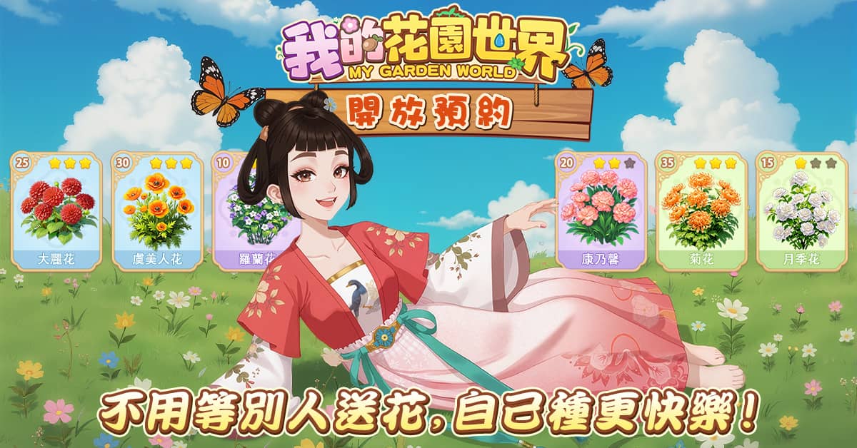 玩遊戲種花 真的收到花！《我的花園世界》悠閒時光的每天小確幸！ - 事前登錄, FLORAL GAMES LIMITED, 我的花園世界 - 敗家達人推薦