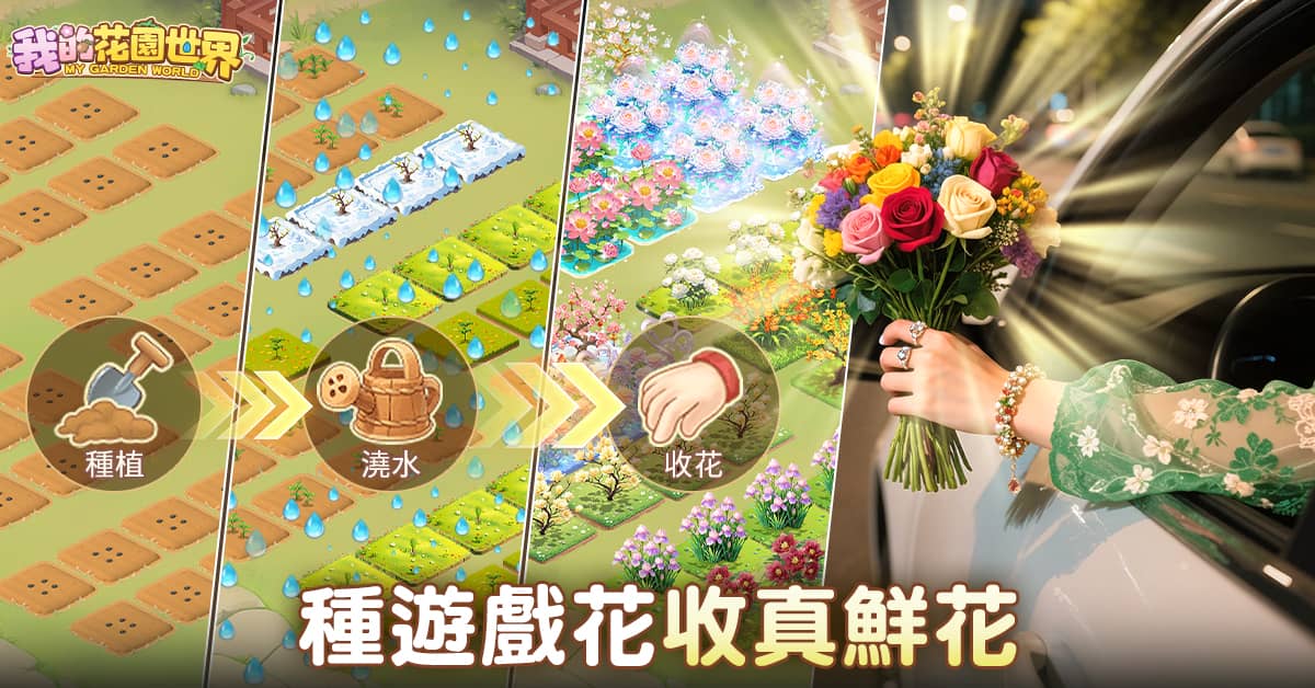 玩遊戲種花 真的收到花！《我的花園世界》悠閒時光的每天小確幸！ - 事前登錄, FLORAL GAMES LIMITED, 我的花園世界 - 敗家達人推薦
