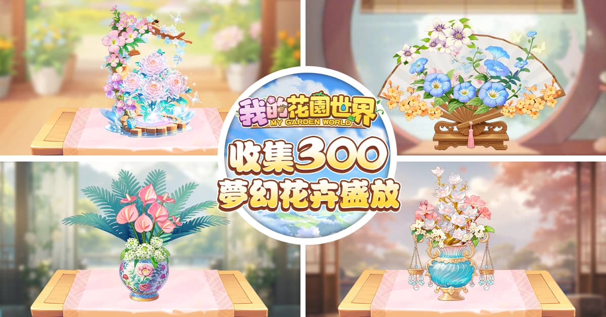 玩遊戲種花 真的收到花！《我的花園世界》悠閒時光的每天小確幸！ - 事前登錄, FLORAL GAMES LIMITED, 我的花園世界 - 敗家達人推薦