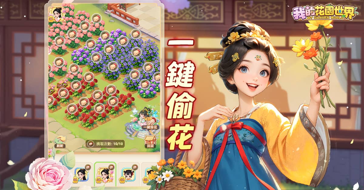 玩遊戲種花 真的收到花！《我的花園世界》悠閒時光的每天小確幸！ - 事前登錄, FLORAL GAMES LIMITED, 我的花園世界 - 敗家達人推薦