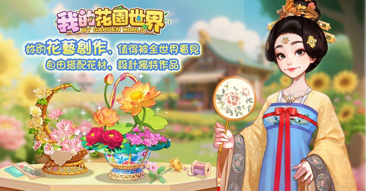 玩遊戲種花 真的收到花！《我的花園世界》悠閒時光的每天小確幸！ - 事前登錄, FLORAL GAMES LIMITED, 我的花園世界 - 敗家達人推薦