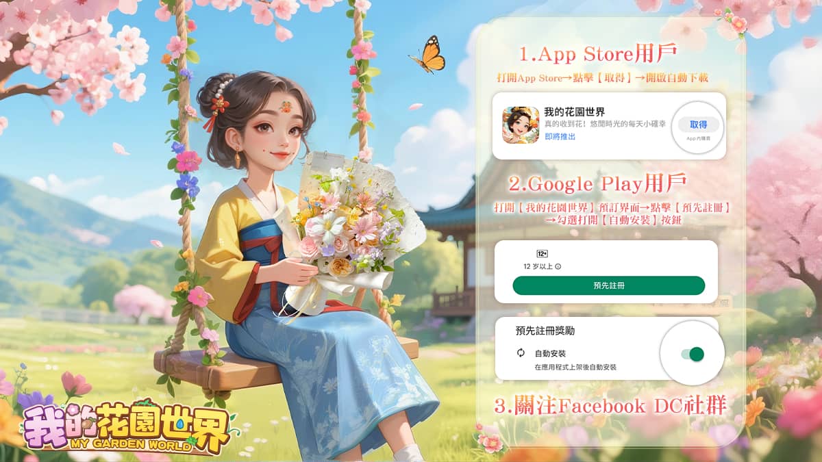 玩遊戲種花 真的收到花！《我的花園世界》悠閒時光的每天小確幸！ - 事前登錄, FLORAL GAMES LIMITED, 我的花園世界 - 敗家達人推薦