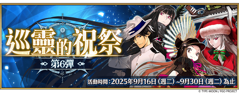 《FGO》繁中版「巡靈的祝祭 第6彈」舉辦，追加活動贈送從者！ - Fate/Grand Order, FGO, 巡靈的祝祭 第6彈, Fate/hollow ataraxia REMASTERED」特別紀念活動 - 敗家達人推薦