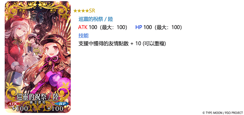 《FGO》繁中版「巡靈的祝祭 第6彈」舉辦，追加活動贈送從者！ - Fate/Grand Order, FGO, 巡靈的祝祭 第6彈, Fate/hollow ataraxia REMASTERED」特別紀念活動 - 敗家達人推薦