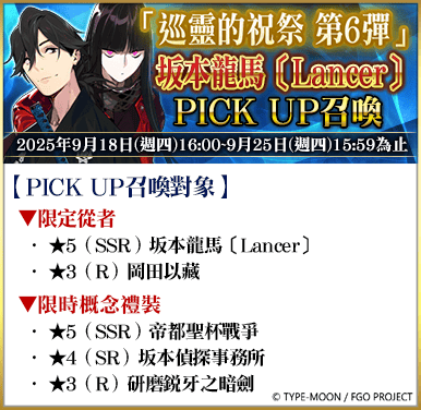 《FGO》繁中版「巡靈的祝祭 第6彈」舉辦，追加活動贈送從者！ - Fate/Grand Order, FGO, 巡靈的祝祭 第6彈, Fate/hollow ataraxia REMASTERED」特別紀念活動 - 敗家達人推薦