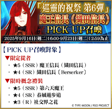 《FGO》繁中版「巡靈的祝祭 第6彈」舉辦，追加活動贈送從者！ - Fate/Grand Order, FGO, 巡靈的祝祭 第6彈, Fate/hollow ataraxia REMASTERED」特別紀念活動 - 敗家達人推薦