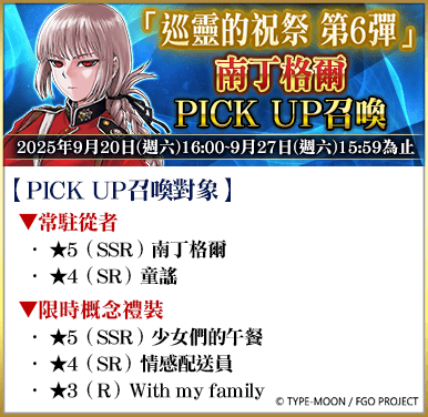 《FGO》繁中版「巡靈的祝祭 第6彈」舉辦，追加活動贈送從者！ - Fate/Grand Order, FGO, 巡靈的祝祭 第6彈, Fate/hollow ataraxia REMASTERED」特別紀念活動 - 敗家達人推薦