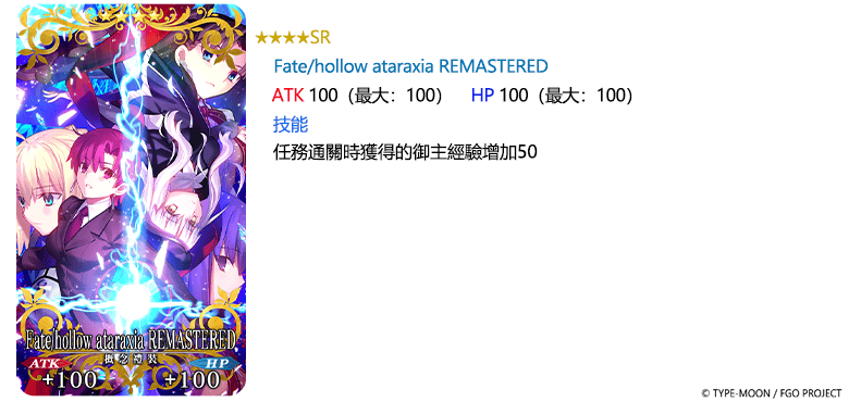 《FGO》繁中版「巡靈的祝祭 第6彈」舉辦，追加活動贈送從者！ - Fate/Grand Order, FGO, 巡靈的祝祭 第6彈, Fate/hollow ataraxia REMASTERED」特別紀念活動 - 敗家達人推薦