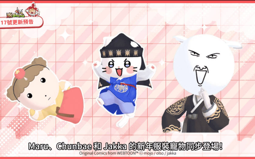 《跑Online》x Naver合作聯名造型登場！新年任務、寵物新造型同步推出 - 跑ONLINE, 聯名, 和信, NAVER WEBTOON, 戲谷 - 敗家達人推薦